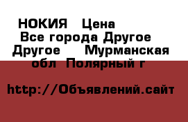 НОКИЯ › Цена ­ 3 000 - Все города Другое » Другое   . Мурманская обл.,Полярный г.